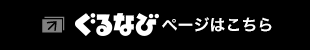 ぐるなびリンク