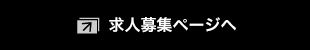 求人申込みフォームへ