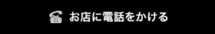 お店に電話をかける