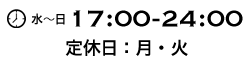 水〜日:17:00-24:00 月火定休